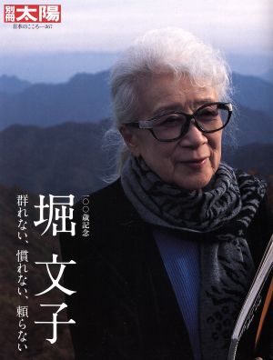 堀文子 群れない、慣れない、頼らない 別冊太陽 日本のこころ