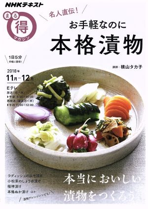 まる得マガジン お手軽なのに本格漬物 名人直伝！(2018年11月～12月) 本当においしい漬物をつくろう NHKテキスト