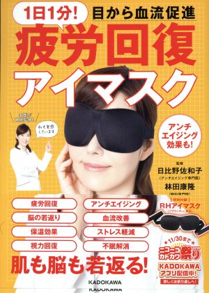 1日1分！目から血流促進 疲労回復アイマスク 角川SSCムック