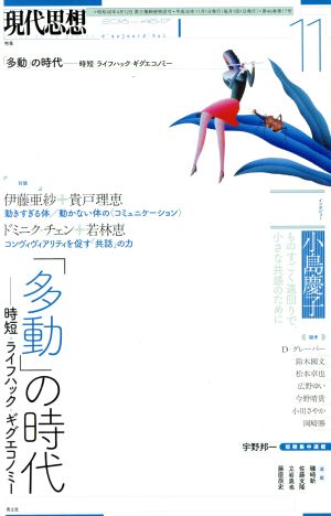 「多動」の時代 時短・ライフハック・ギグエコノミー 現代思想