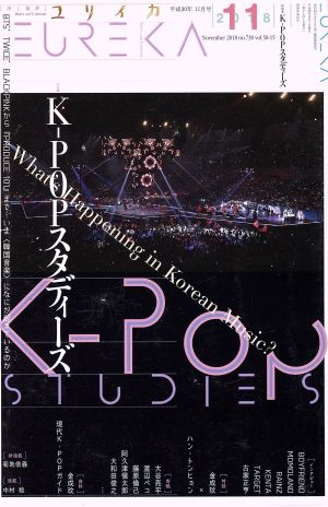 ユリイカ 詩と批評(2018年11月号) K-POPスタディーズ