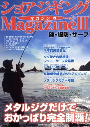 ショアジギングMagazine(Ⅲ) 磯・堤防・サーフ 主婦の友ヒットシリーズ