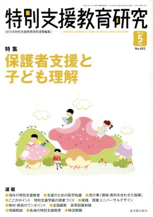 特別支援教育研究(5 2015) 月刊誌