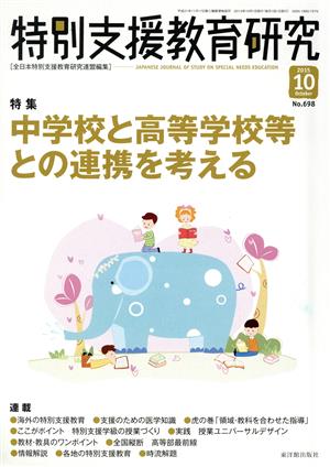 特別支援教育研究(10 2015) 月刊誌