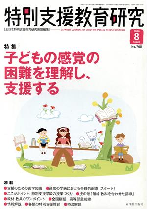 特別支援教育研究(8 2016) 月刊誌