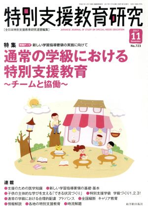 特別支援教育研究(11 2017) 月刊誌