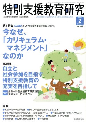 特別支援教育研究(2 2018) 月刊誌