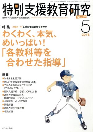 特別支援教育研究(5 2018) 月刊誌