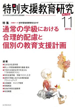 特別支援教育研究(11 2018) 月刊誌