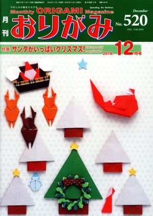 月刊 おりがみ(No.520) 2018.12月号 特集 サンタがいっぱいクリスマス！