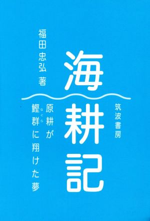 海耕記 原耕が鰹群に翔けた夢