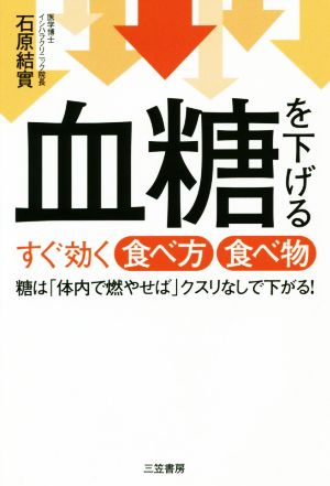 血糖を下げるすぐ効く食べ方食べ物 糖は「体内で燃やせば」クスリなしで下がる！