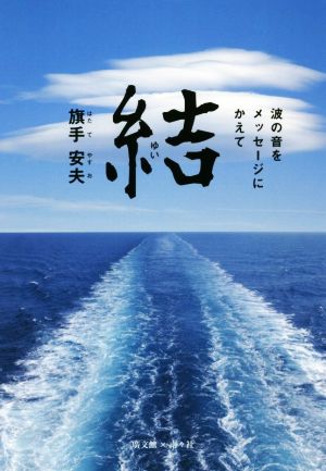 結 波の音をメッセージにかえて