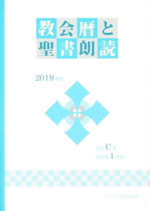 教会暦と聖書朗読(2019年度)