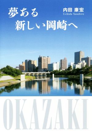 夢ある新しい岡崎へ