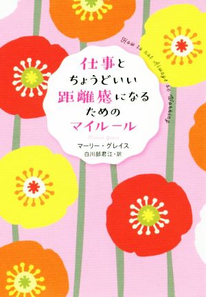 仕事とちょうどいい距離感になるためのマイルール