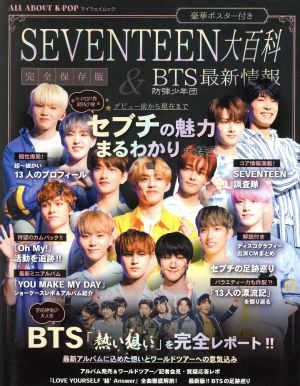 ALL ABOUT K-POP SEVENTEEN大百科&防弾少年団 最新情報