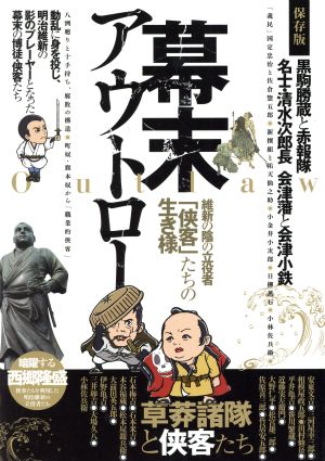 幕末アウトロー 維新の陰の立役者「侠客」たちの生き様