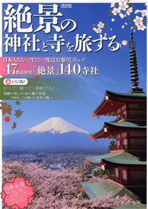 絶景の神社と寺を旅する 47都道府県140寺社