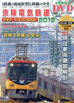 京阪電気鉄道 完全データDVD BOOK(2018) メディアックスmook メディアックス鉄道シリーズ