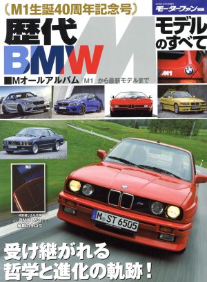 歴代BMW Mモデルのすべて M1生誕40周年記念号 ニューズムック