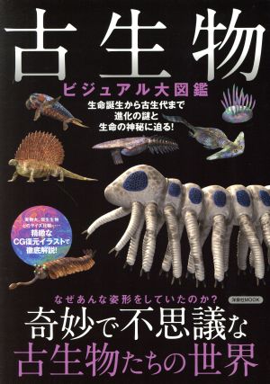 古生物 ビジュアル図鑑 洋泉社MOOK