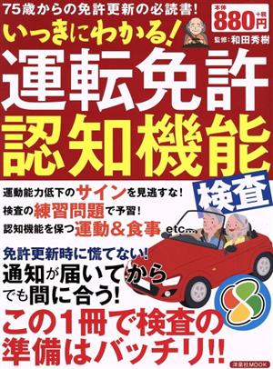 運転免許認知機能検査 いっきにわかる！ 洋泉社MOOK