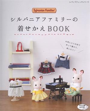 シルバニアファミリーの着せかえBOOK レディブティックシリーズ