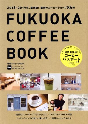 福岡コーヒーBOOK ウォーカームック