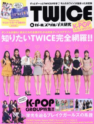 TWICE&ガールズグループ大研究LOVE K-POP GIRLS SPECIALG-MOOK