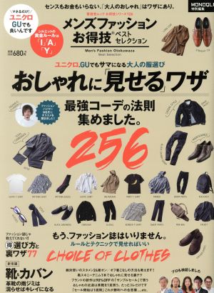 メンズファッションお得技ベストセレクション ユニクロ、GUでもサマになる大人の服選び おしゃれに「見せる」ワザ 晋遊舎ムック お得技シリーズ126