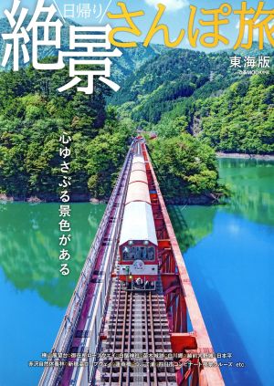 日帰り絶景さんぽ旅 東海版 ぴあMOOK中部