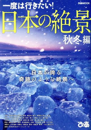 日本の絶景 秋冬編 一度は行きたい！ ぴあMOOK