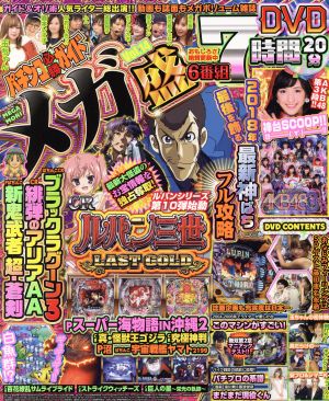 パチンコ必勝ガイドメガ盛(Vol.14) GW MOOK453