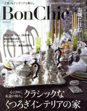 BonChic(VOL.18) 心ときめく、永遠の憧れ。クラシックなくつろぎインテリアの家 別冊PLUS1 LIVING