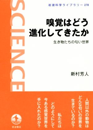 嗅覚はどう進化してきたか 生き物たちの匂い世界 岩波科学ライブラリー278