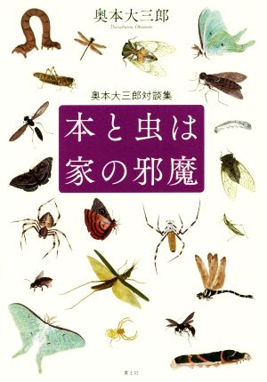 本と虫は家の邪魔 奥本大三郎対談集 新品本・書籍 | ブックオフ公式オンラインストア