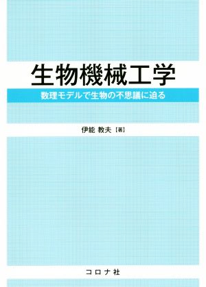 生物機械工学 数理モデルで生物の不思議に迫る