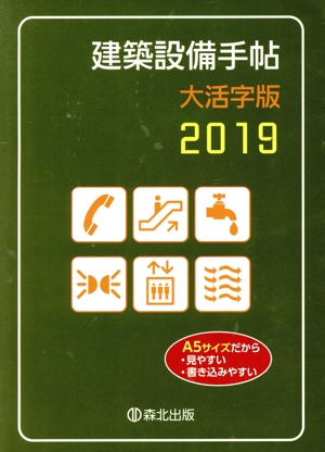 建築設備手帖 大活字版(2019)