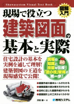 図解入門 現場で役立つ建築図面の基本と実際