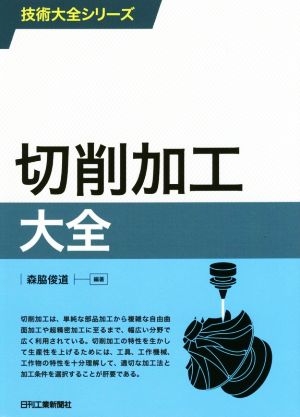 切削加工大全 技術大全シリーズ