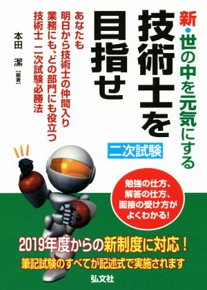 新・世の中を元気にする技術士を目指せ(2019年度) あなたも明日から技術士の仲間入り 業務にも、どの部門にも役立つ技術士二次試験必勝法 国家・資格シリーズ