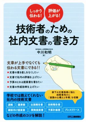 しっかり伝わる！評価が上がる！技術者のための社内文書の書き方