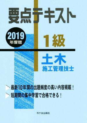 1級土木施工管理技士要点テキスト(2019年度版)