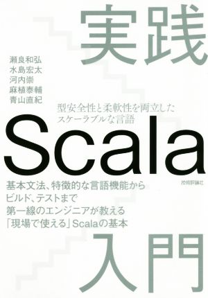 実践 Scala入門
