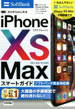 ゼロからはじめるiPhone XS Maxスマートガイド ソフトバンク完全対応版