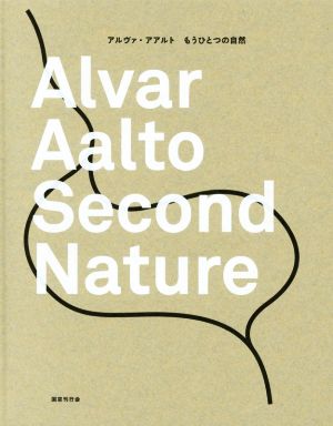 アルヴァ・アアルト もうひとつの自然 中古本・書籍 | ブックオフ公式 