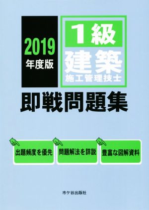 1級建築施工管理技士 即戦問題集(2019年度版)