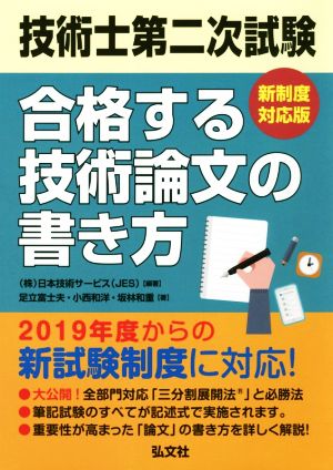 技術士第二次試験合格する技術論文の書き方 新制度対応版 国家・資格シリーズ