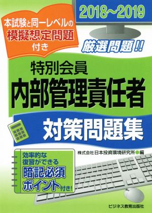 特別会員 内部管理責任者対策問題集(2018～2019)